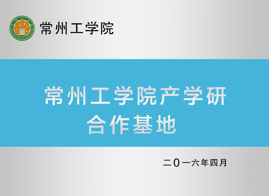 產(chǎn)教融合、校企合作！被授“產(chǎn)學(xué)研合作基地”