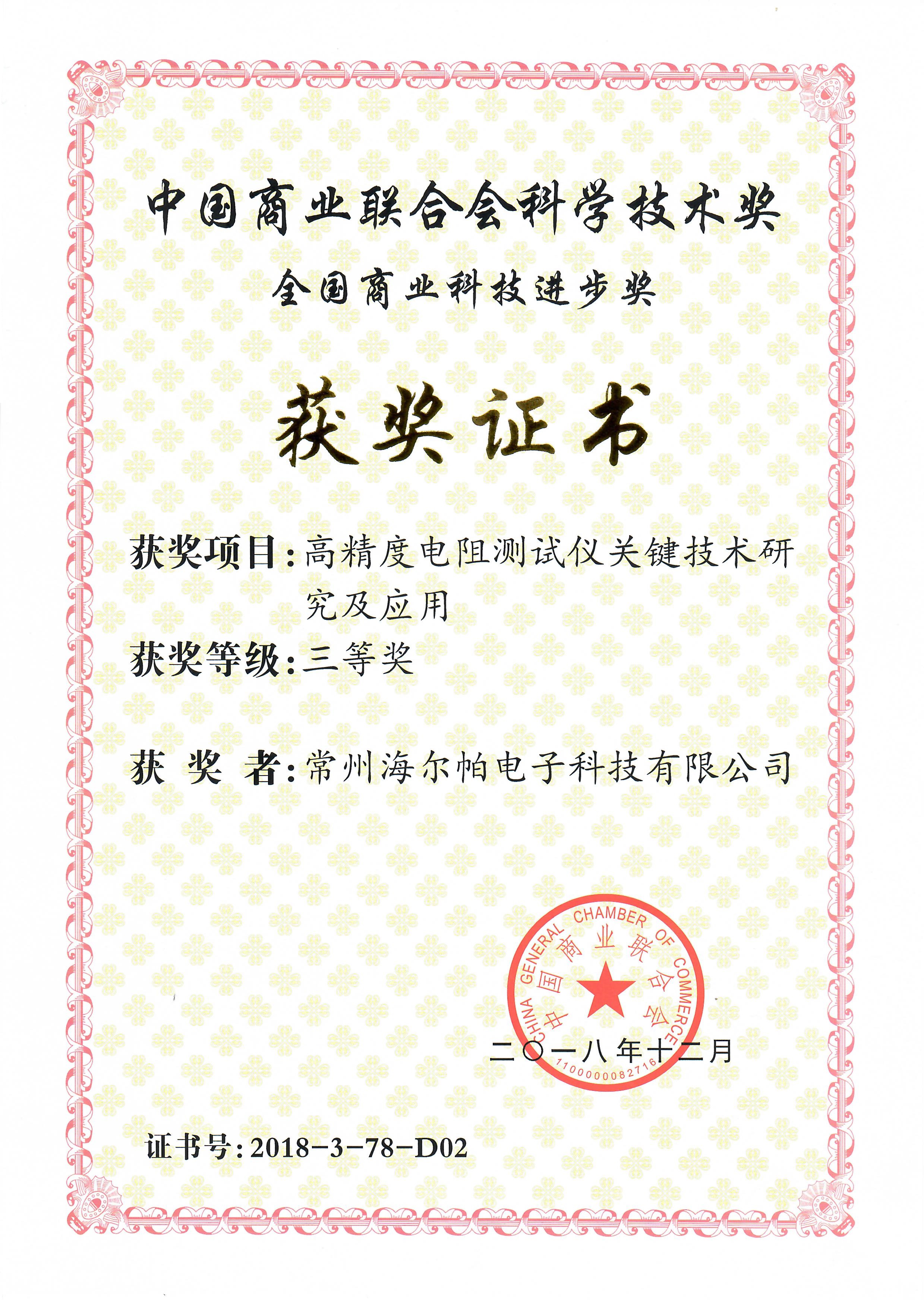 榮獲2018年度中國(guó)商業(yè)聯(lián)合會(huì)科學(xué)技術(shù)獎(jiǎng)