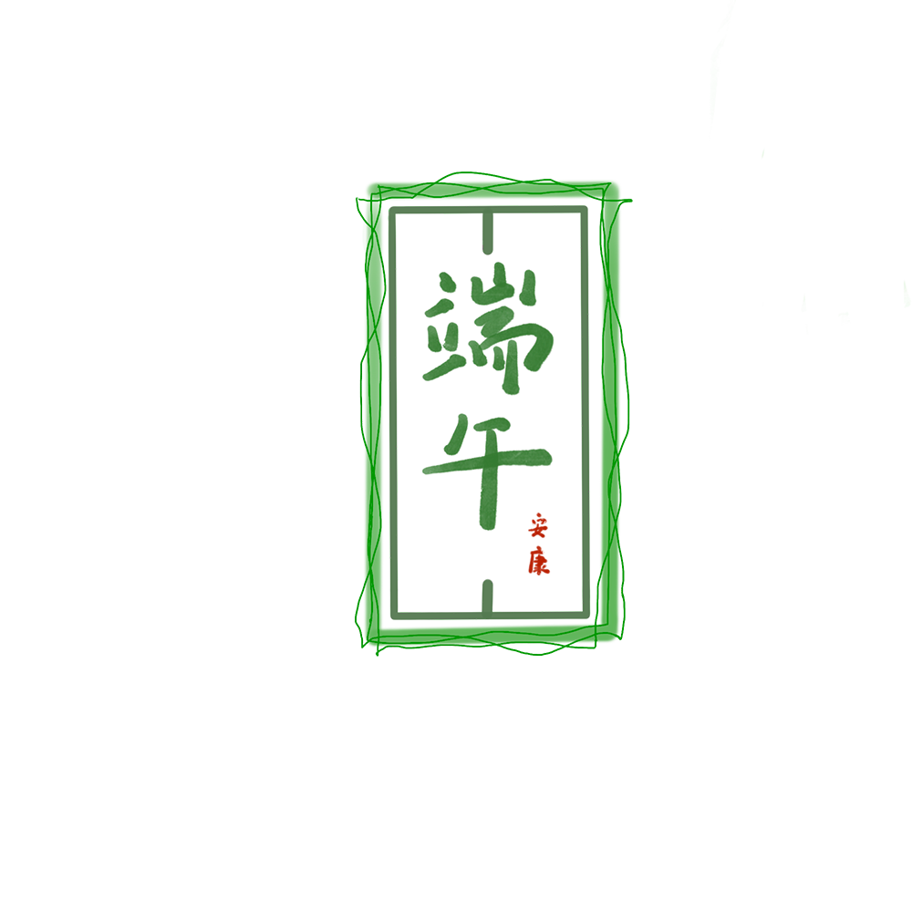 2021年端午節(jié)放假通知